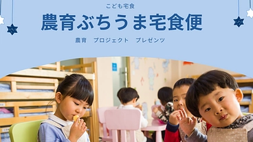 こども宅食応援団と自然教室支援プロジェクト のトップ画像