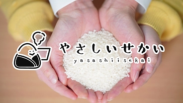 おにぎりで届けたい、やさしいせかい のトップ画像