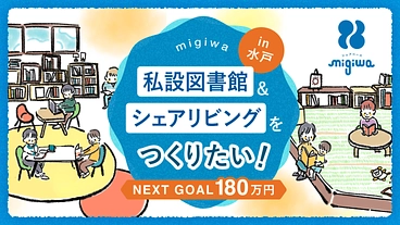 水戸で私設図書館&シェアリビング「migiwa」をつくりたい！ のトップ画像
