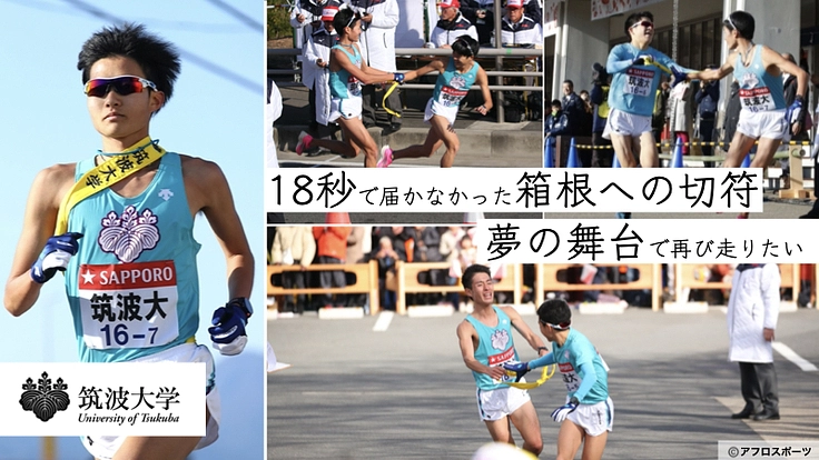 第６弾 国立大学本気の挑戦！筑波大学箱根駅伝復活プロジェクト