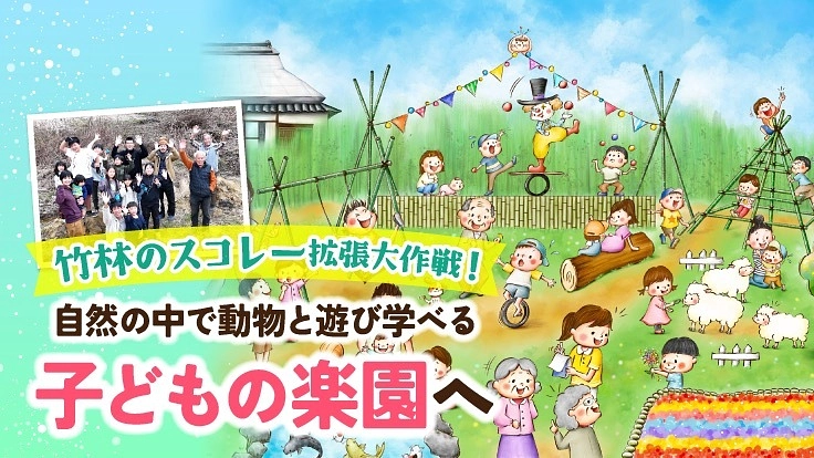 竹林のスコレー拡張大作戦!自然の中で動物と遊び学べる子どもの楽園へ