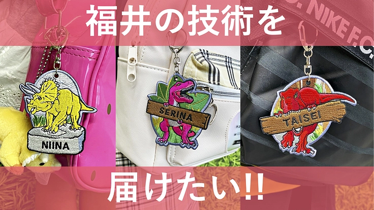みんな大好き【恐竜×刺繍ワッペン】で恐竜のまち福井を盛り上げたい!
