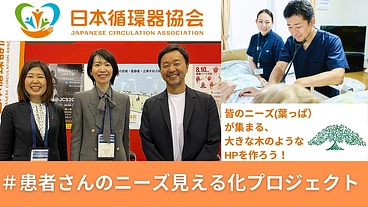 心臓病患者さんの声を届けたい｜心臓病に関わる方々を繋ぐHP作成へ のトップ画像