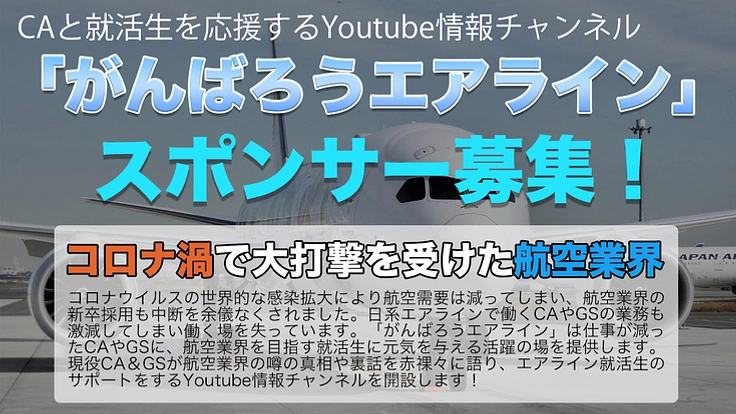 現役CAが出演する番組を作りそこからエアラインを底から救いたい！