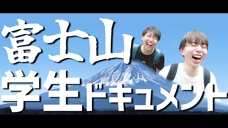 コロナ世代の学生が送る富士”初”登頂ドキュメントであなたに勇気を!
