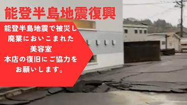 【能登半島/七尾を美容室chicがキレイでイキイキ再生プロジェクト のトップ画像