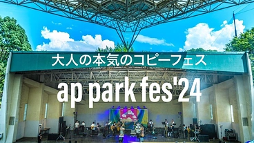 大人の本気のコピーフェス「ap park fes'24」の実現へ のトップ画像