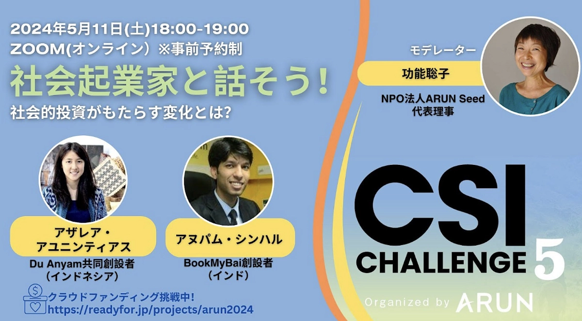 CSIチャレンジ5 特別企画「社会起業家と話そう！社会的投資がもたらす変化とは？」