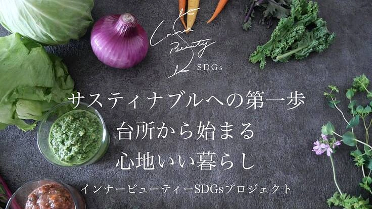 インナービューティーSDGsプロジェクト サスティナブルへの第一歩