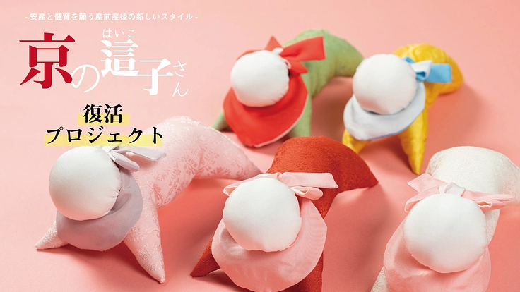 「京の這子（はいこ）さん」復活プロジェクト
