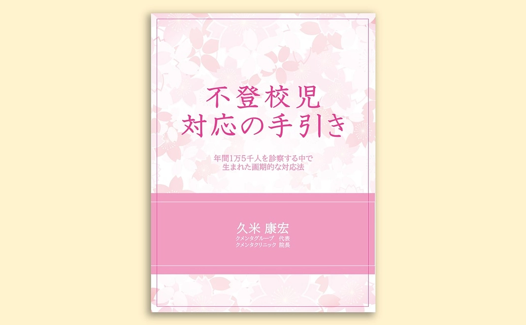 不登校の対応の手引きコース