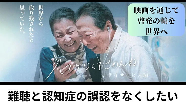 認知症と誤認され孤立する人を減らしたい。難聴啓発の短編映画を世界へ