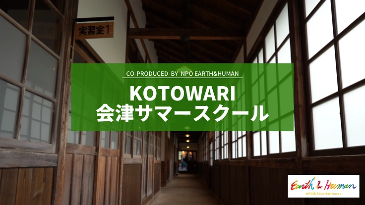 「新たな自然観を探求する」環境教育サマースクールを開催したい