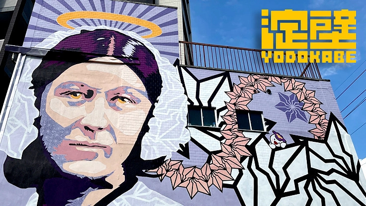 【淀壁】淀川エリアを壁画のある街に！アートで未来に光を灯したい