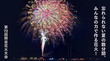 一人一人の力を合わせて、大きな花火を。｜第７２回熊谷花火大会 のトップ画像