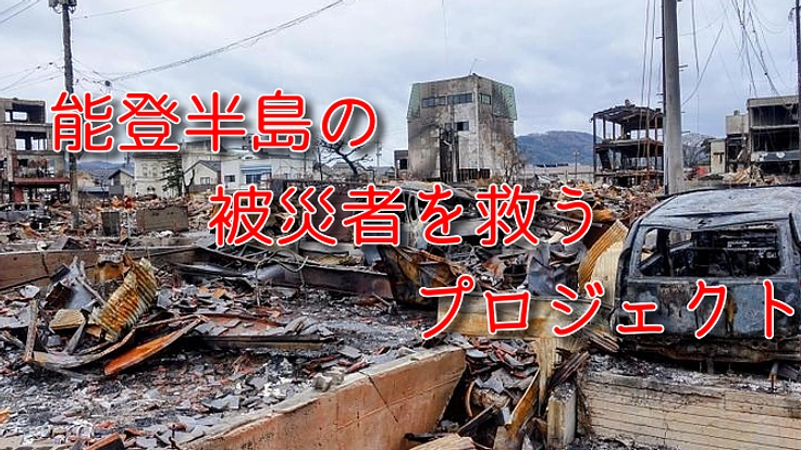 能登半島地震の被災者を救うプロジェクト