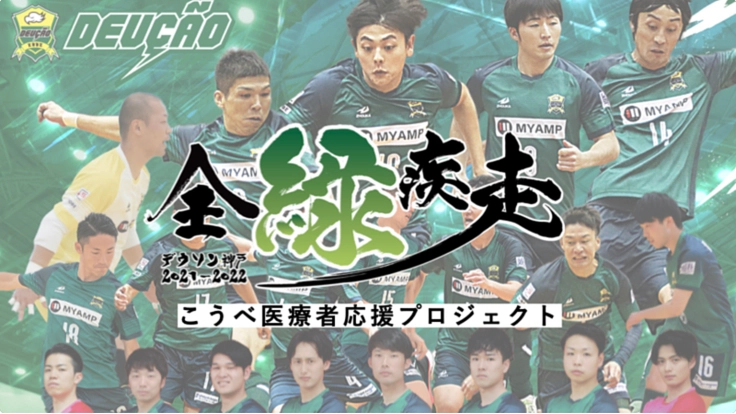 デウソン神戸プロジェクト｜コロナ最前線で戦う皆様のために