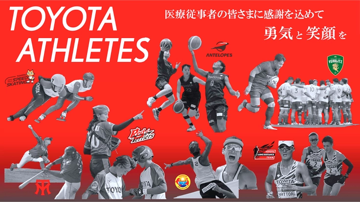 【医療従事者の方に感謝を込めて】トヨタアスリート恩返しプロジェクト