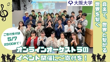 言語の壁を越え音楽で世界を繋ぐ！念願のオンラインオーケストラ開催へ のトップ画像