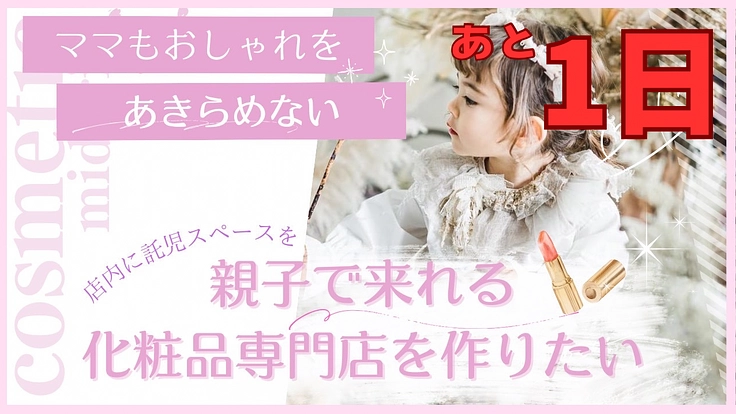 【化粧品専門店が!】美容を諦めたママの為の託児スペースを併設したい