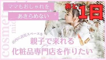 【化粧品専門店が！】美容を諦めたママの為の託児スペースを併設したい のトップ画像