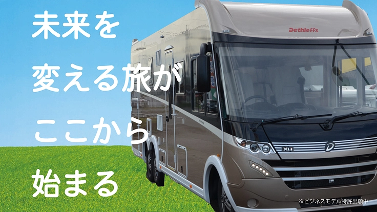 介護者が気軽に「行ける場所より行きたい場所へ」行ける旅行を目指して