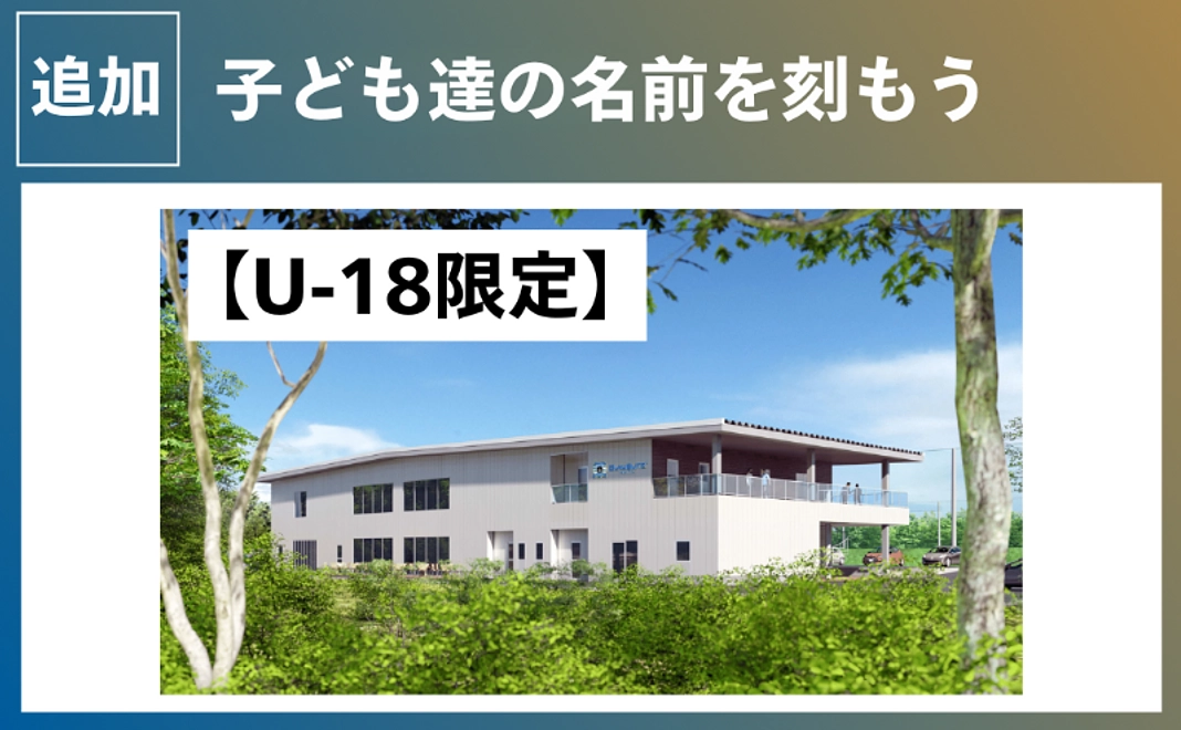 【U-18限定・子ども達の名前をクラブハウスへ】新クラブハウスに名前を刻む　申込期限：5月30日18時まで