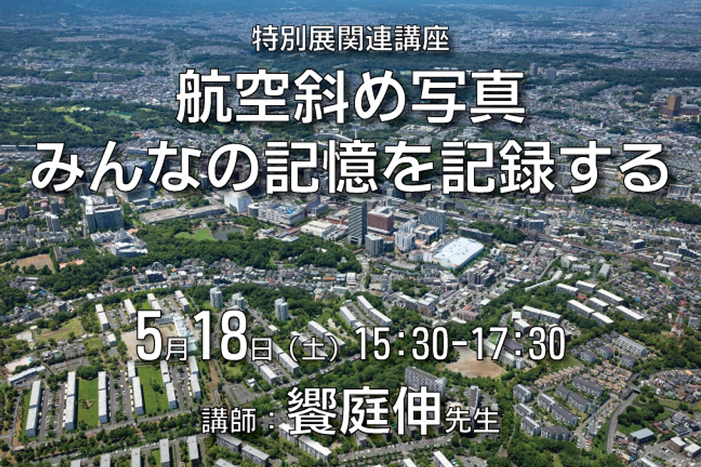 特別展「変わりゆく多摩ニュータウン」および饗庭先生の関連講座を開催します！