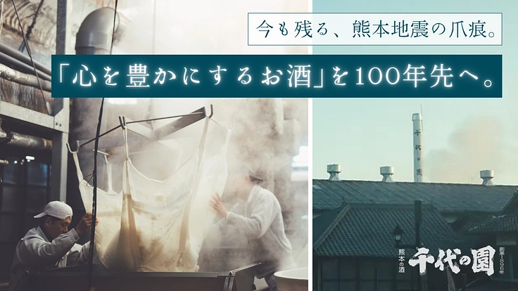 震災の爪痕残る、千代の園酒造。「心を豊かにするお酒」を100年先へ