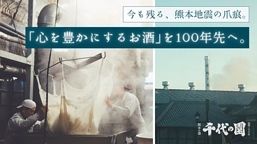 震災の爪痕残る、千代の園酒造。「心を豊かにするお酒」を100年先へ のトップ画像