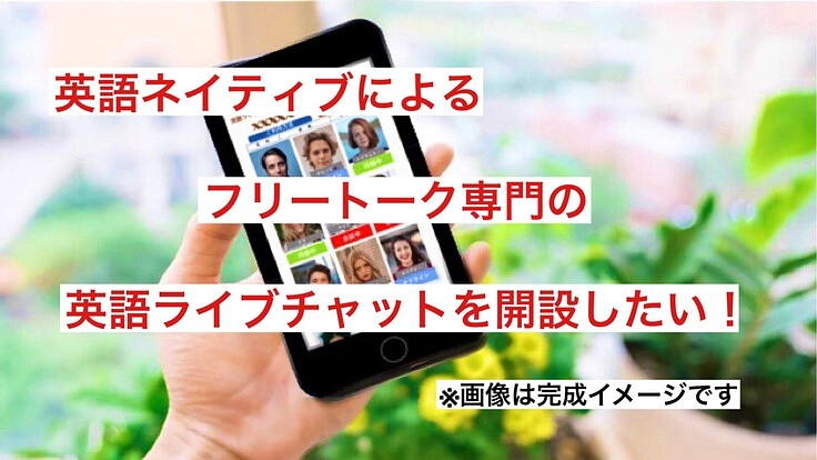 英語ネイティブによるフリートーク専門のライブチャットを開設したい
