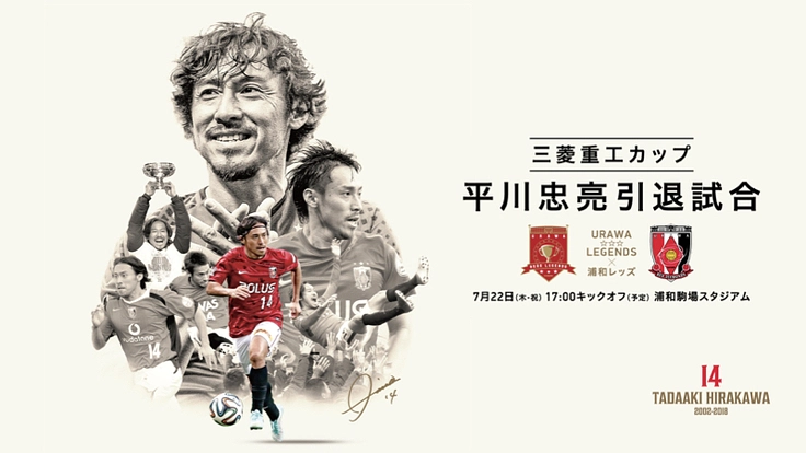 平川忠亮 引退試合クラウドファンディング