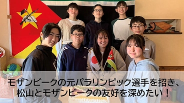 愛媛県松山市とモザンビークの友好を深めたい！ のトップ画像