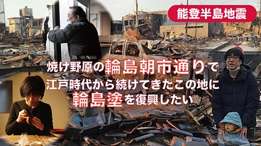 能登半島地震｜全焼した輪島朝市通りで再建し輪島塗を作り続けたい のトップ画像