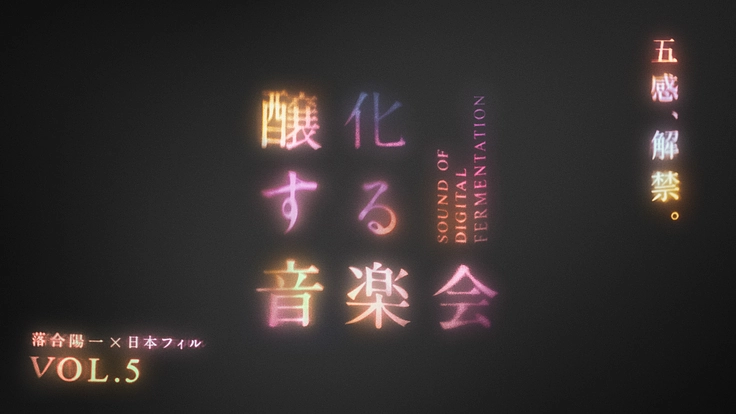 醸化する音楽会|8/11 五感、解禁。音楽と身体性をとり戻す。