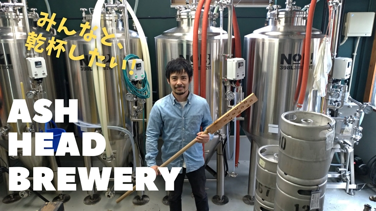 自ら醸造したビールと鹿児島のクラフトビールでみんなと乾杯したい!