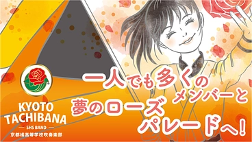 【京都橘高校吹奏楽部】ローズパレード2025出場へご支援を！ のトップ画像