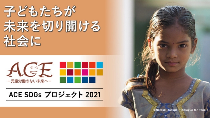 児童労働撤廃国際年の今こそ！ACE SDGsプロジェクト2021