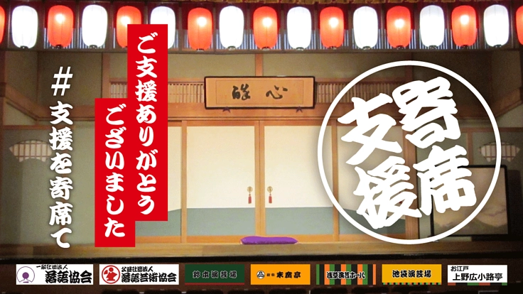 寄席の危機に想いを寄せて｜江戸から続く落語・寄席文化存続にご支援を