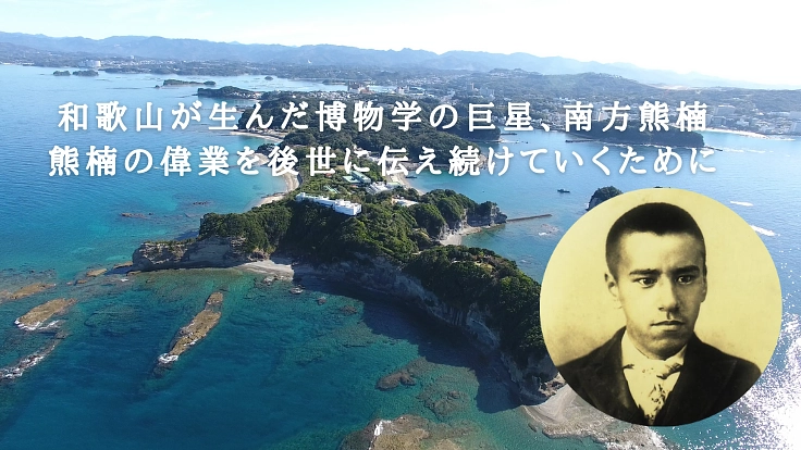 南方熊楠記念館｜開館60周年記念事業に向けてご寄付を