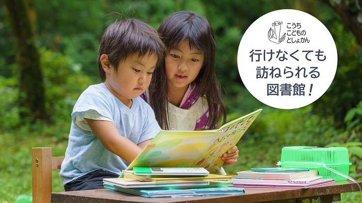 行けなくても訪ねられる図書館！子どもの本の世界を拓くWebサイト