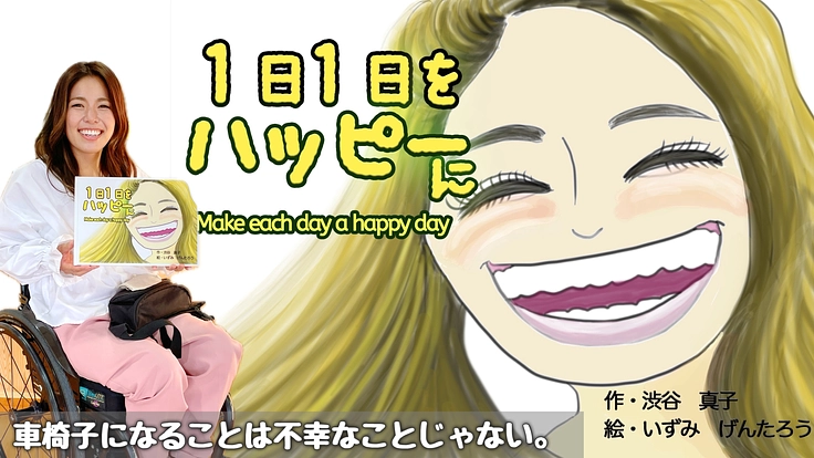 車椅子の人生も楽しい！そんな想いが詰まった絵本を子たちに届けたい！