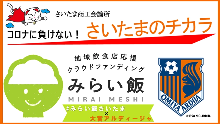 #みらい飯さいたま２「#みらい飯×大宮アルディージャ」
