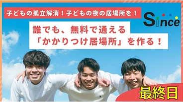 子どもも、大人も無料で参加できる「かかりつけ居場所」を作る！ のトップ画像