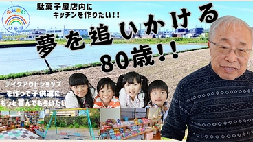 夢を追い続ける80歳！駄菓子屋店内にキッチンを作りたい！ のトップ画像