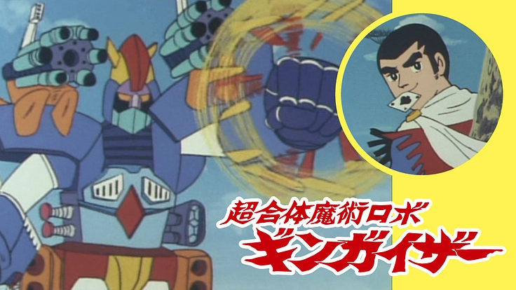 超合体魔術ロボ ギンガイザー 全28話保存プロジェクト