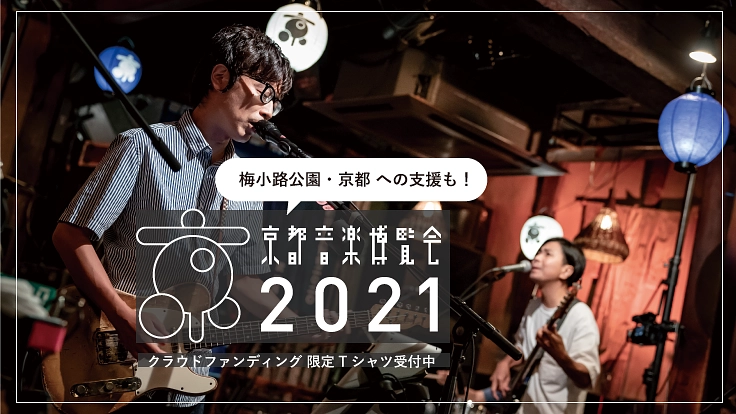 京都音楽博覧会2021。オンラインで“くるり”と思いを繋ぐ