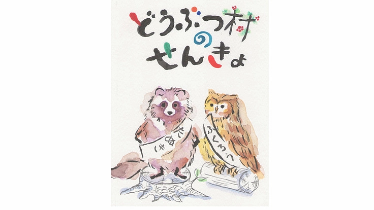 私たちの一票を守るためのプロジェクト