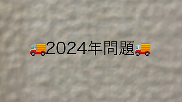 [2024年問題]物流危機から救出したい‼︎ のトップ画像