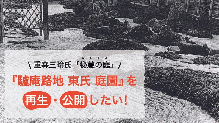 重森三玲の秘蔵の庭『驢庵路地 東氏 庭園』を再生・公開したい